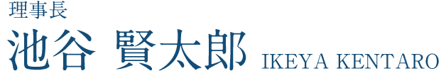 理事長 池谷 賢太郎