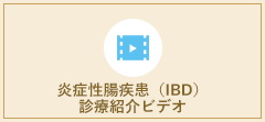 炎症性腸疾患（IBD）診療紹介ビデオ