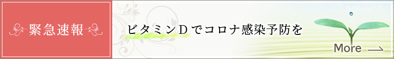 緊急速報 ビタミンDでコロナ感染予防を