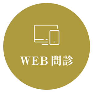 WEB問診