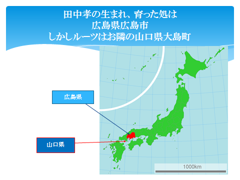 田中孝の生まれ、育った処は広島県広島市しかしルーツはお隣の山口県大島町