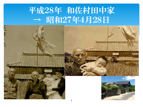 平成28年 和佐村田中家→昭和27年4月28日生まれ