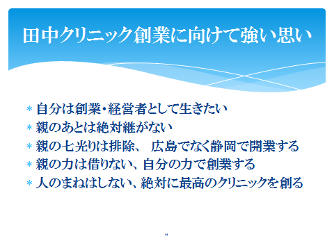 田中クリニック創業に向けて強い思い