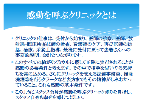 感動を呼ぶクリニックとは