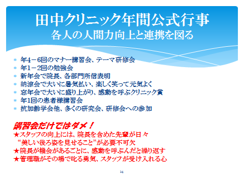 田中クリニック年間公式行事 各人の人間力向上と連携を図る