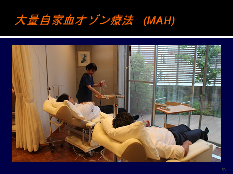 大量自家血オゾン療法（MAH）